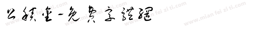 公积金字体转换