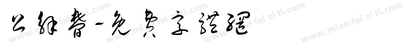 公解梦字体转换