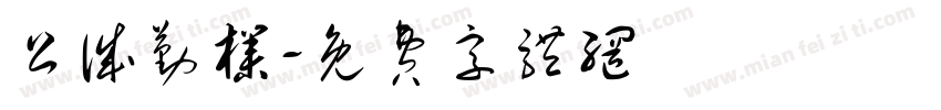 公诚勤朴字体转换
