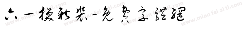 六一换新装字体转换