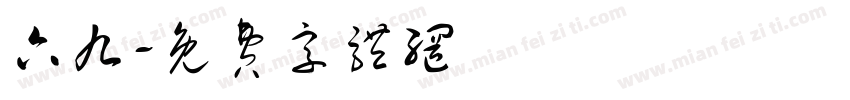 六九字体转换