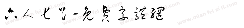 六人七足字体转换