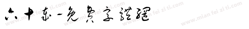 六十岁字体转换
