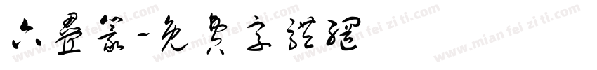 六叠篆字体转换