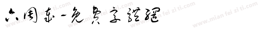 六周岁字体转换