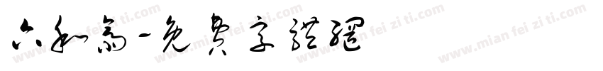六和斋字体转换