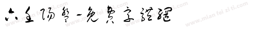六壬阳盘字体转换