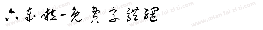 六岁啦字体转换