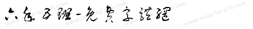 六年五班字体转换