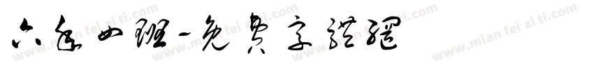 六年四班字体转换