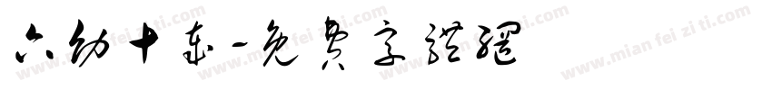 六幼十岁字体转换