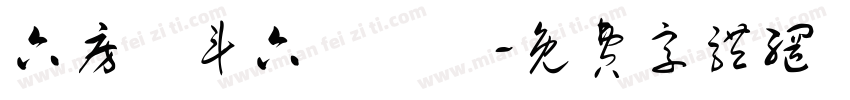 六房媽斗六擔燈團字体转换