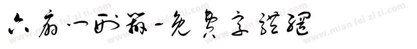 六扇门刑辨字体转换