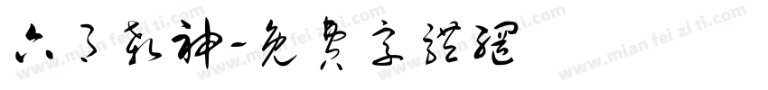 六月杀神字体转换