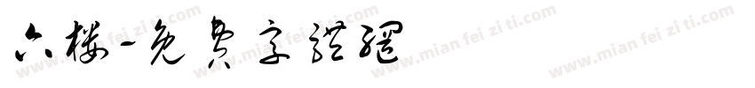 六楼字体转换