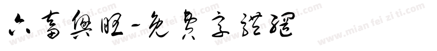 六畜兴旺字体转换