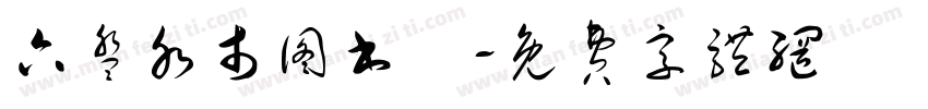 六盘水市图书舘字体转换