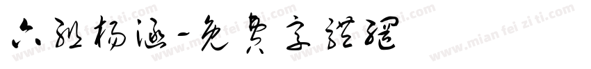 六组杨涵字体转换