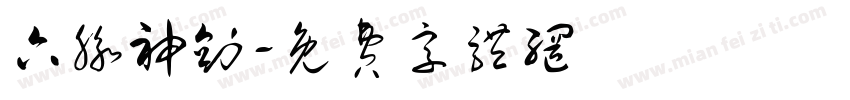六脉神剑字体转换