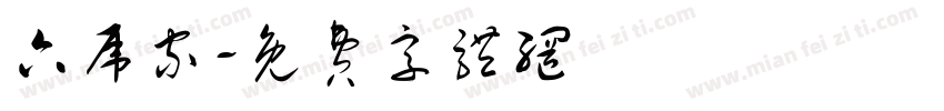 六虎家字体转换