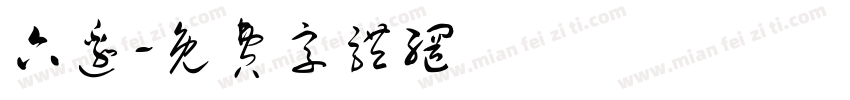 六边字体转换
