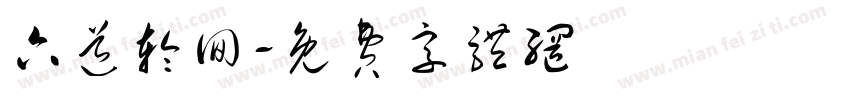 六道轮回字体转换