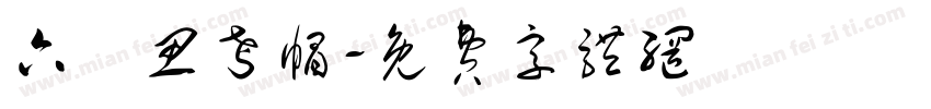 六頂思考帽字体转换