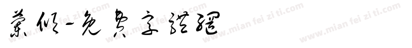 兰倾字体转换