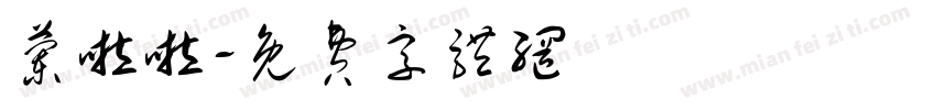 兰啦啦字体转换