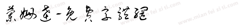 兰姆达字体转换