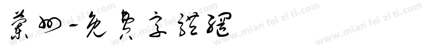 兰州字体转换