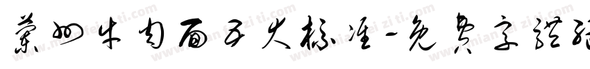 兰州牛肉面五大标准字体转换