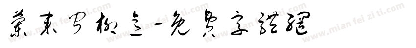 兰来闻柳意字体转换