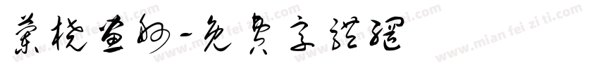 兰桡画舸字体转换