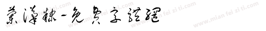 兰汉隶字体转换