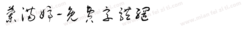 兰满婷字体转换