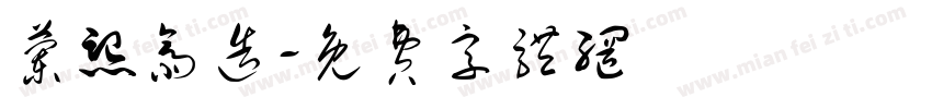兰熙斋造字体转换