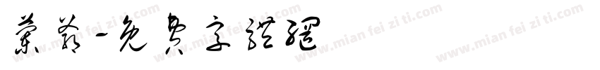兰爷字体转换