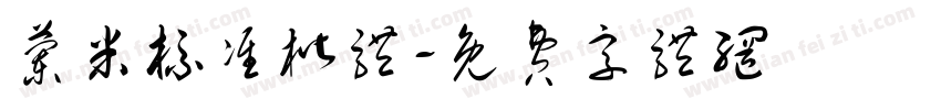 兰米标准楷体字体转换