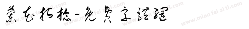 兰花指捻字体转换