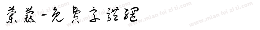 兰蔻字体转换