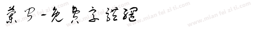 兰闻字体转换