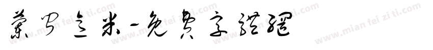 兰闻意米字体转换
