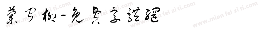 兰闻柳字体转换