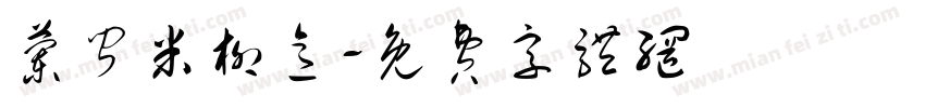 兰闻米柳意字体转换