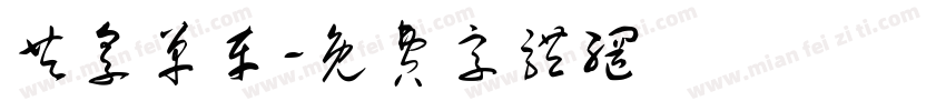 共享单车字体转换