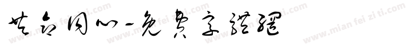 共命同心字体转换