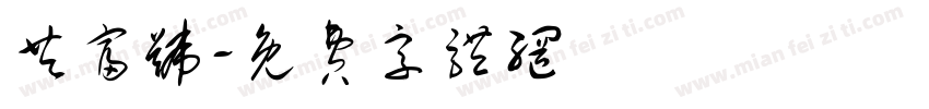 共富号字体转换