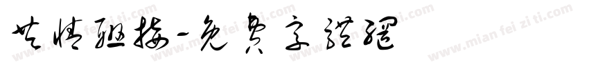 共情联接字体转换