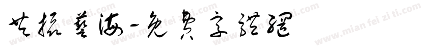 共摄艺海字体转换
